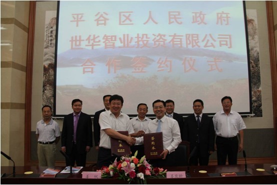 世华智业集团与北京平谷区政府签订合作