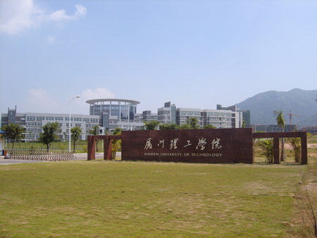 改名后:厦门理工学院.