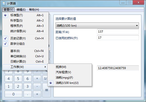 计算器新玩法+windows7变身油耗计算器