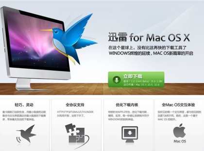 配得上苹果笔记本的下载软件 MAC版迅雷-搜狐