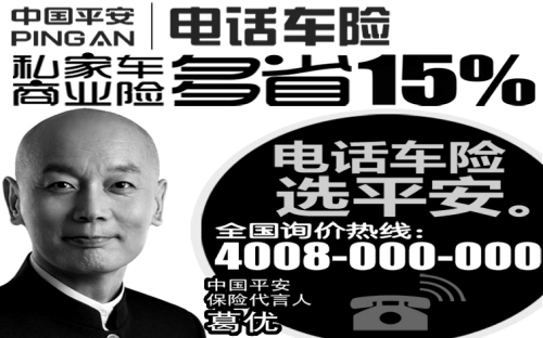 [广告]中国平安电话车险(图)