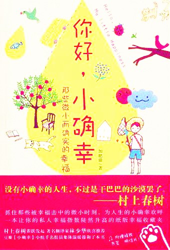 你好,小确幸(图)