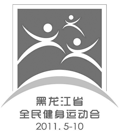 黑龙江省首届全民健身运动会会徽确定(图)
