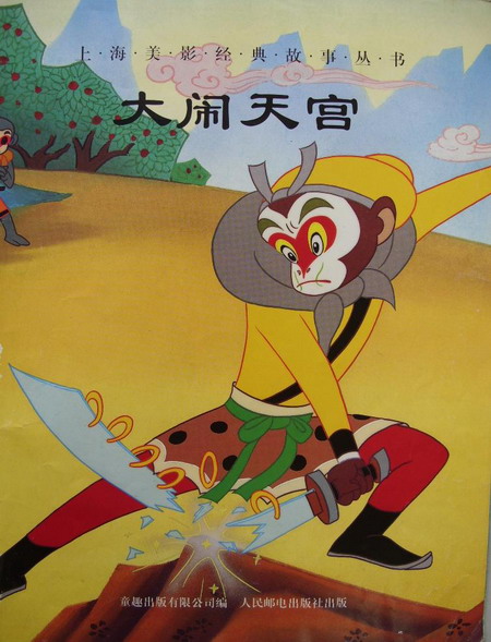 众所周知,中国动画片创作一直秉承"寓教于馈大闹天宫》;; 经典动漫