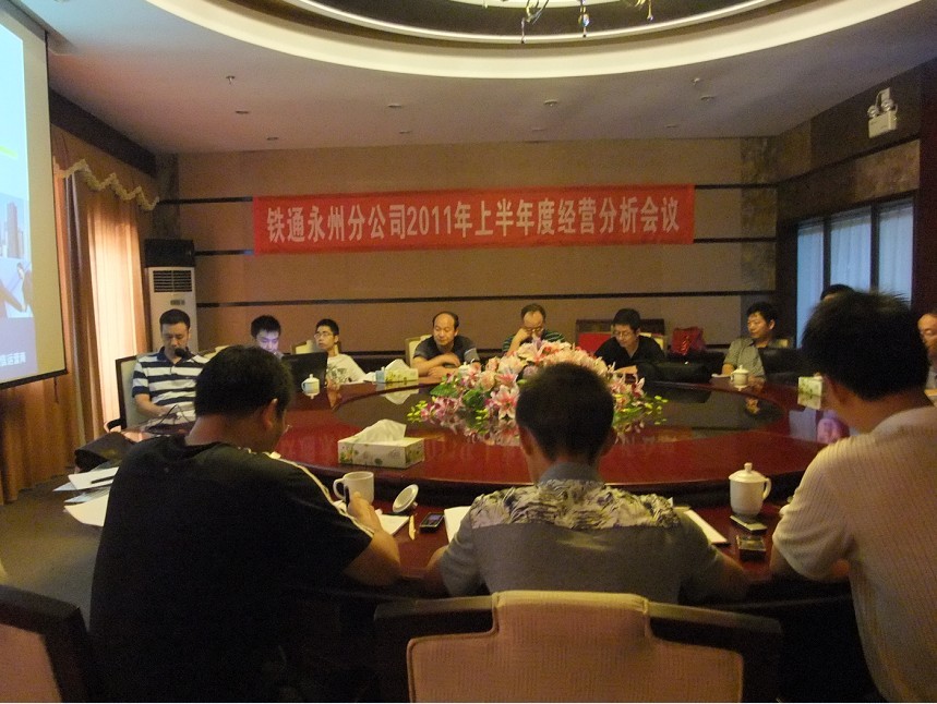永州铁通召开2011年上半年度经营分析会议