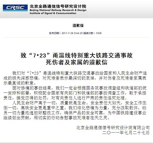 北京全路通信信号研究设计院就动车事故道歉-