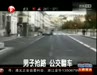 视频：实拍行人抢路 急速公交躲避后侧翻