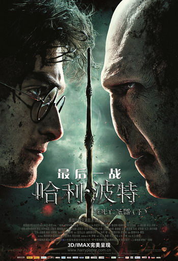 《哈利·波特与死亡圣器( 下)》中文版海报