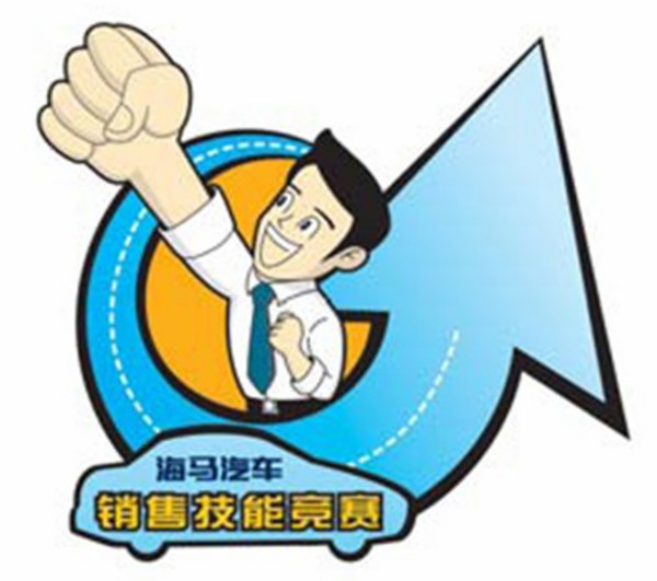 海马汽车第三届销售技能服务竞赛公告!(组图)