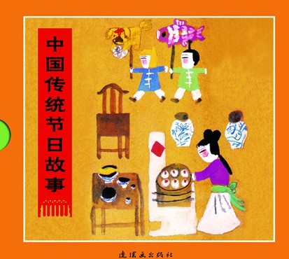 《中国传统节日故事》连环画出版社