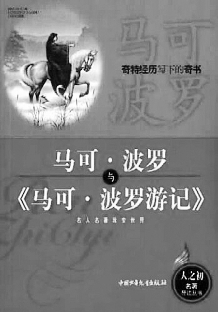两种中文版本的《马可波罗游记》.; 马可 波罗从未来过