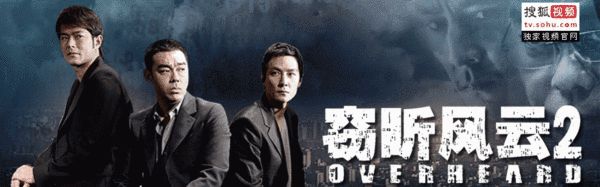 点进入《窃听风云2》专题