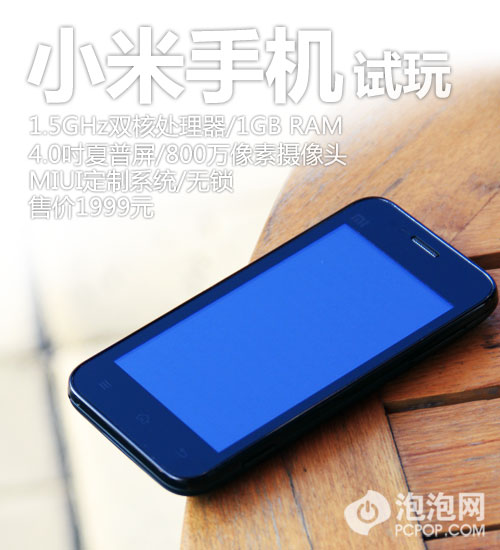 1999元!极致1.5GHz双核 小米手机初评