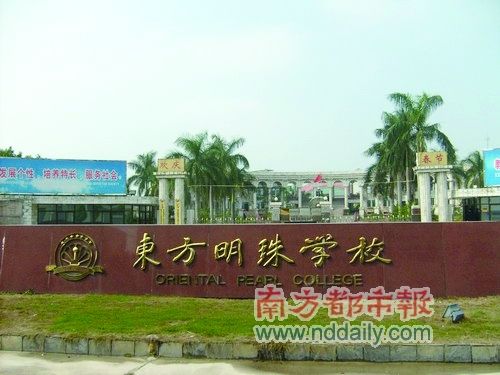 东方明珠学校
