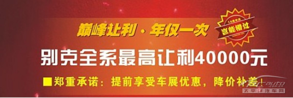 都国际车展港宏盛丰别克巅峰让利 不能再低了