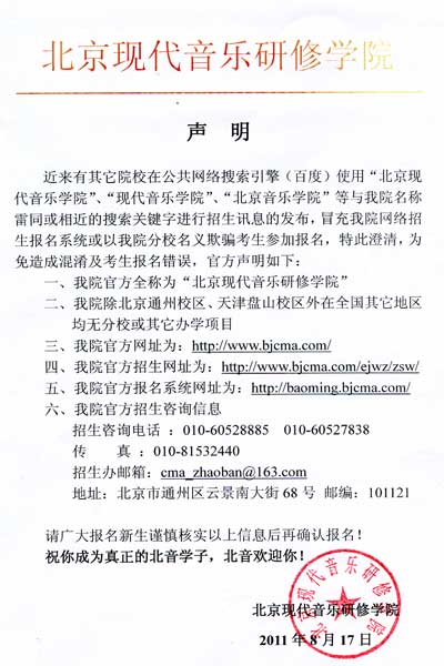 北京现代音乐研修学院 招生报名官方声明