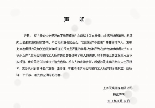 天娱传媒公开声明斥杨洋不雅照