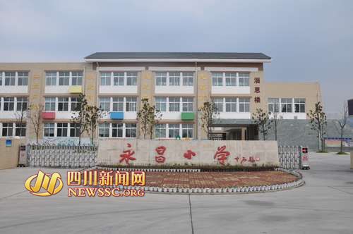 灾后重建的永昌小学