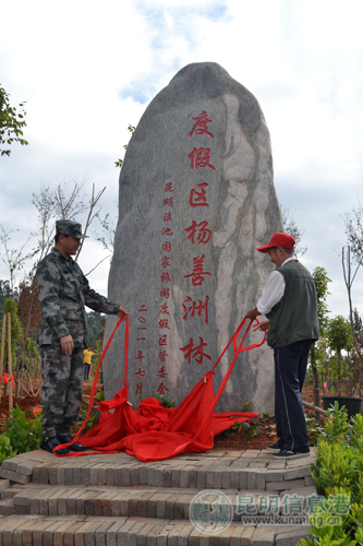 昆明滇池度假区一平方公里"杨善洲林"义务植树基地揭牌(组图)