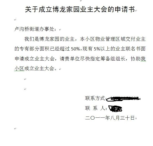 正确表达业主权利 关注北京博龙家园业主大会成立始末