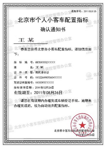 携带北京市小客车指标申请网站中签结果页复印