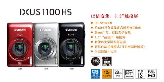 佳能发布IXUS1100 HS/230 HS大变焦相机