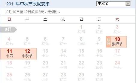 今年中秋节放假三天 时间为9月10日至12日(图