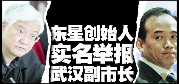 东星创始人实名举报武汉副市长(组图)