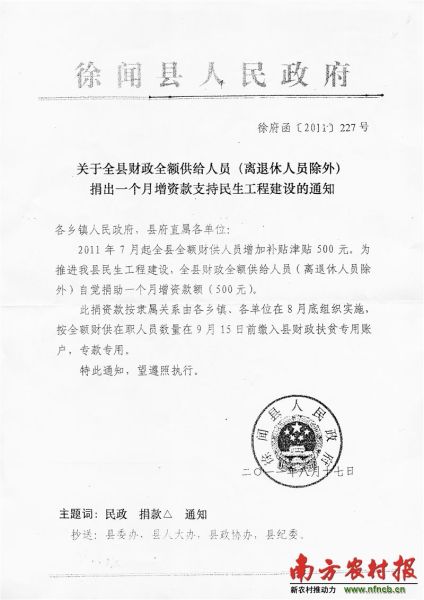 广东徐闻县政府下文要求下属单位人员自觉捐款