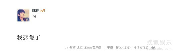 陈翔在搜狐微博发表恋爱宣言