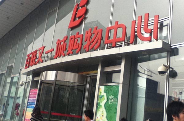 又一城购物中心坐落于上海城市商业副中心——五角场商圈中心地带.