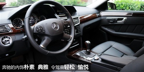 试驾2011奔驰E200L 凸显性价比(组图)