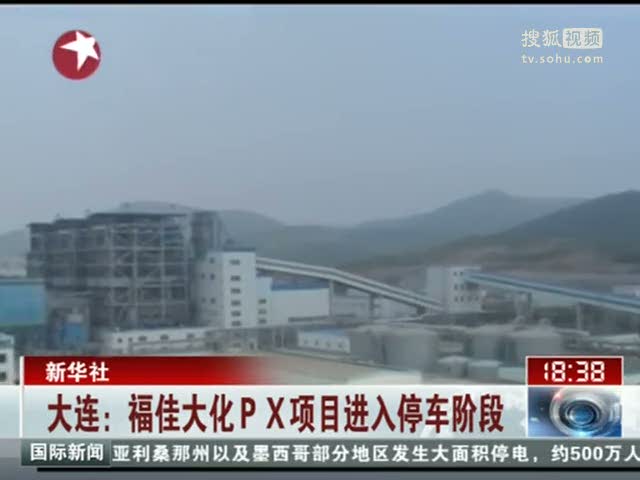 视频大连福佳大化px项目进入停车阶段