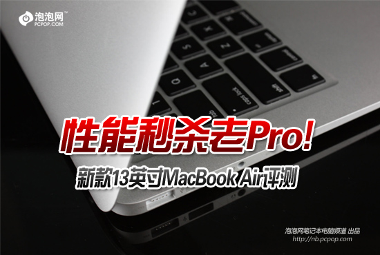 性能秒杀老Pro! 新款MacBook Air评测