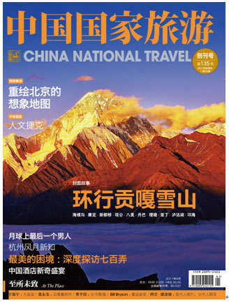 《中国国家旅游》杂志-感受中国的人文力量