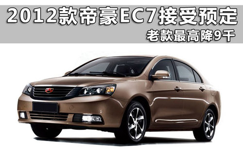 2012款帝豪ec7接受预定 老款最高降9千(组图)