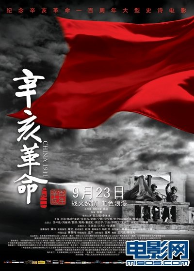 《辛亥革命》电影海报