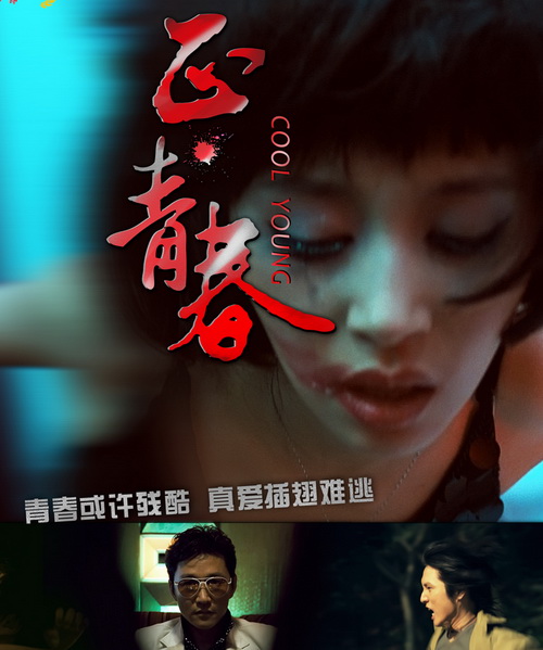 《正·青春》揭幕首映海报 赵燕国彰王子文残酷生存(图)