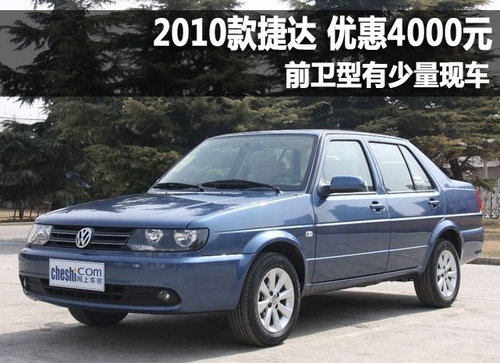 2010款捷达-前卫型优惠4000元 现车不多(组图)