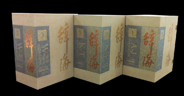第六版《辞海》典藏本山西首发(组图)