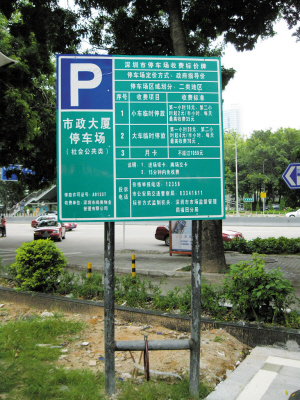 收费标准价牌上,停车场名称变成了"市政大厦停车场".
