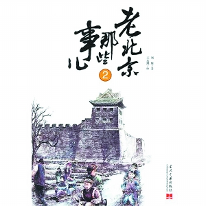 《老北京那些事儿》:一座老城的复活(图)