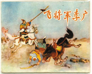 李广画像.