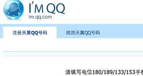 天翼QQ号码注册页面上线 号码注销后QQ将失效