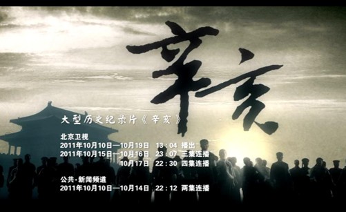 大型纪录片《辛亥》将于10日登陆北京电视台
