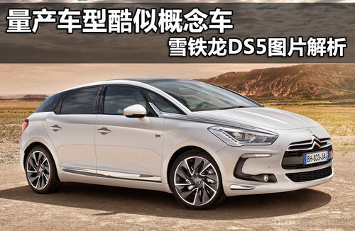 量产车型酷似概念车 雪铁龙ds5图片解析-搜狐滚动