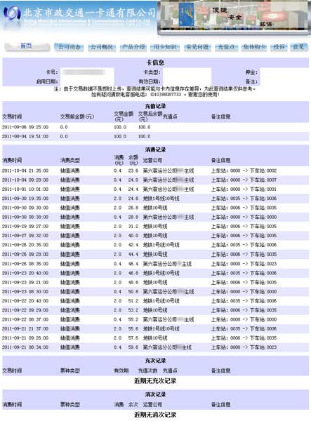 北京公交一卡通查询