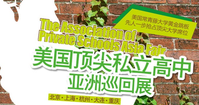 10月30日:新东方上海美国私立高中亚洲巡回展