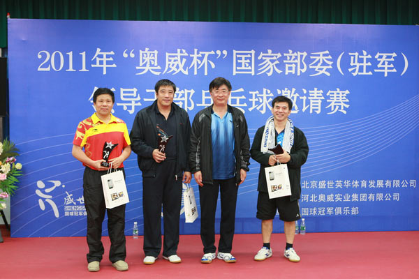 "奥威杯"领导干部乒乓球邀请赛在京举行