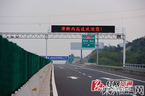 潭衡西高速通车 为京港澳复线湖南首个通车路